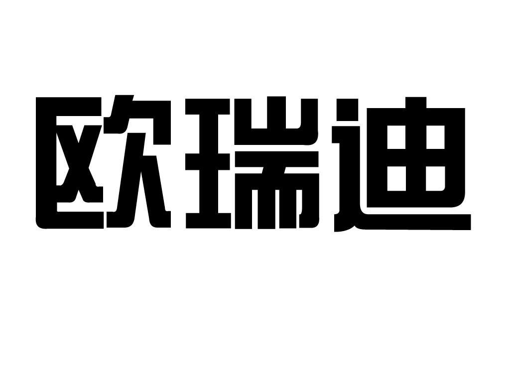 欧瑞迪