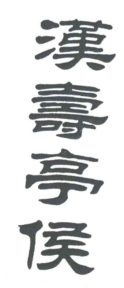 汉寿亭侯