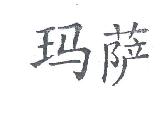 玛萨