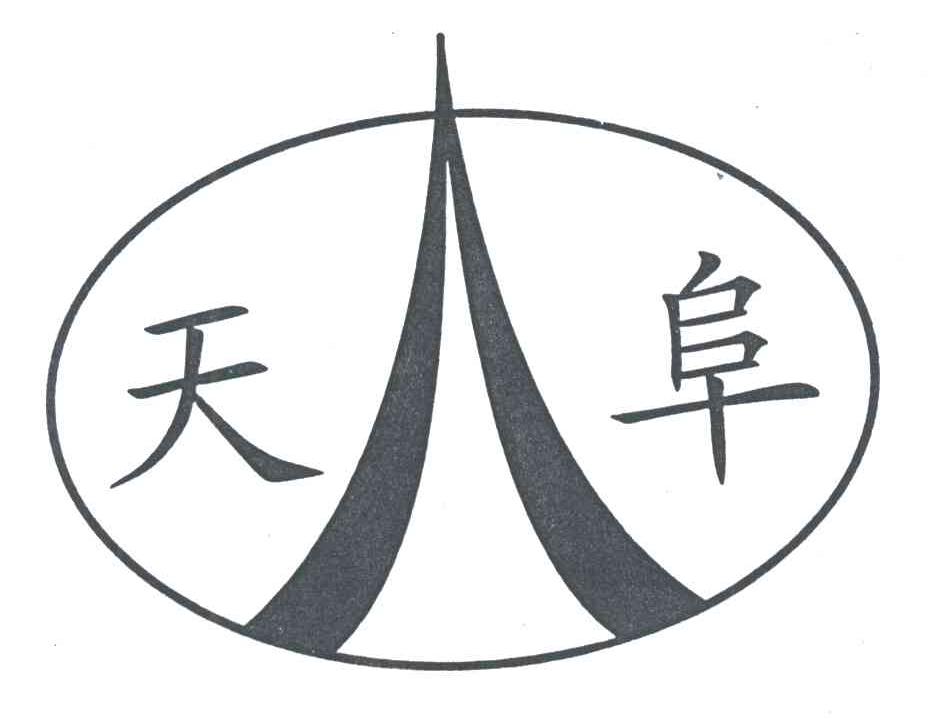 天阜