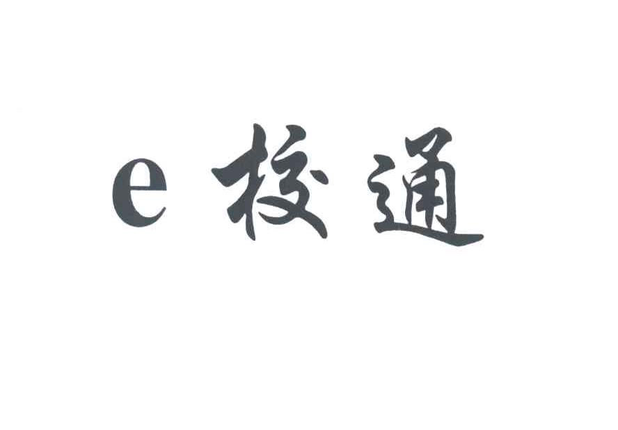 校通;E