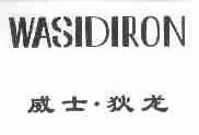 威士狄龙;WASIDIRON