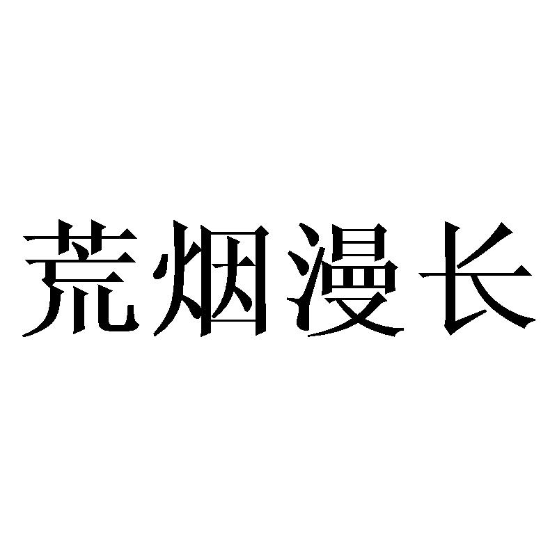 荒烟漫长