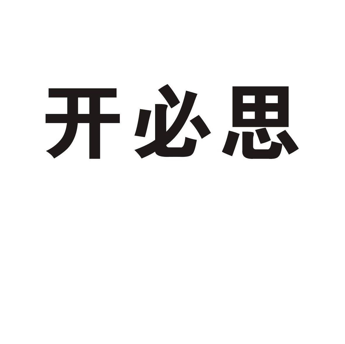 开必思