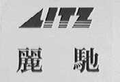 丽驰    LITZ