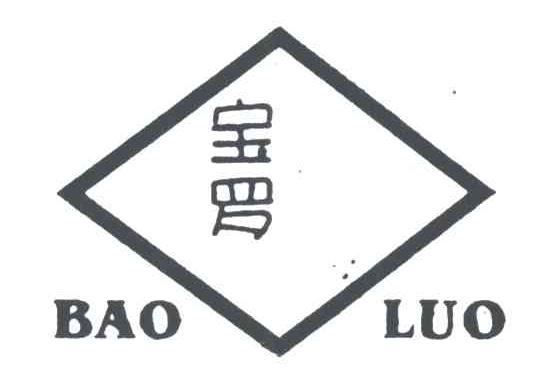 宝罗