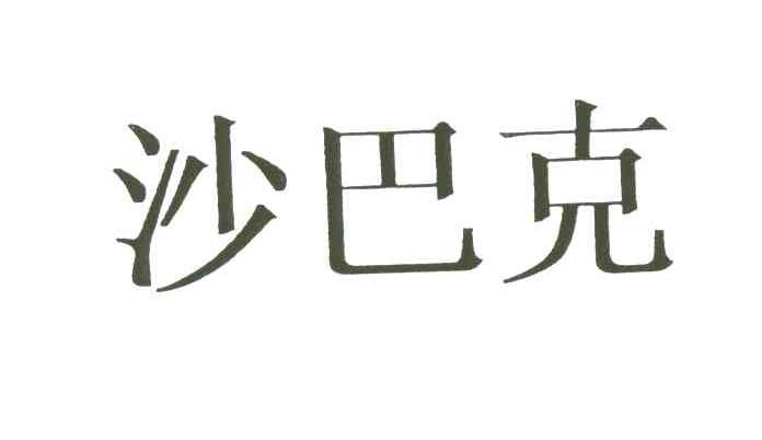 沙巴克