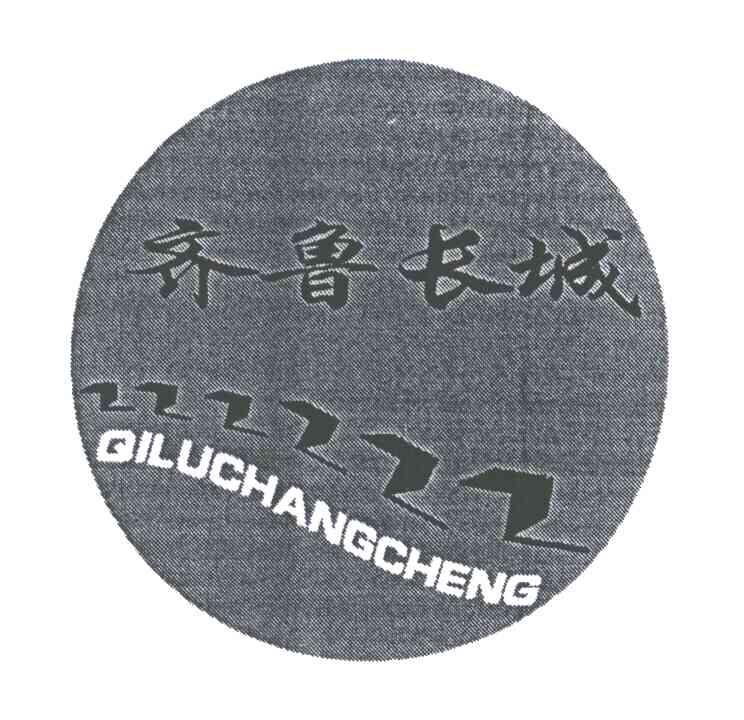 齐鲁长城