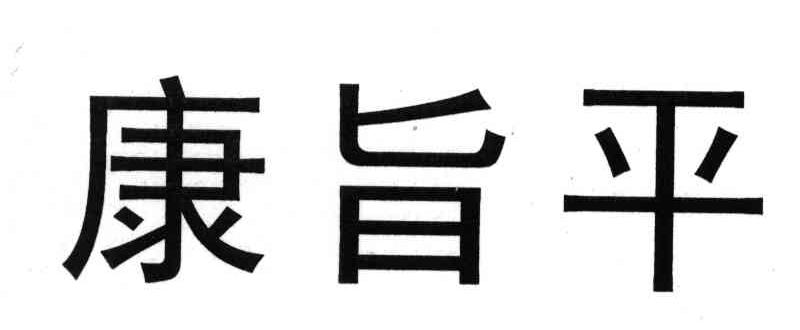 康旨平
