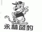 永林蓝豹