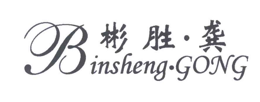 彬胜龚