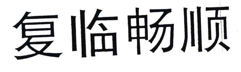 复临畅顺