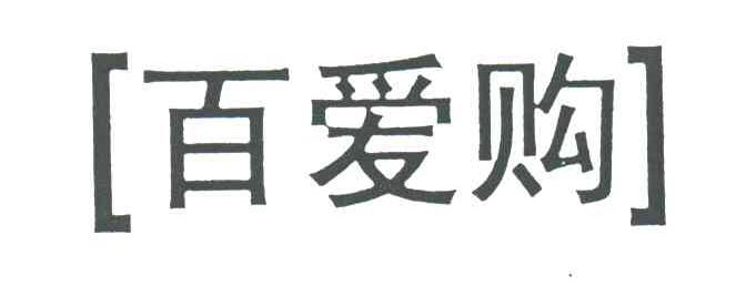 百爱购
