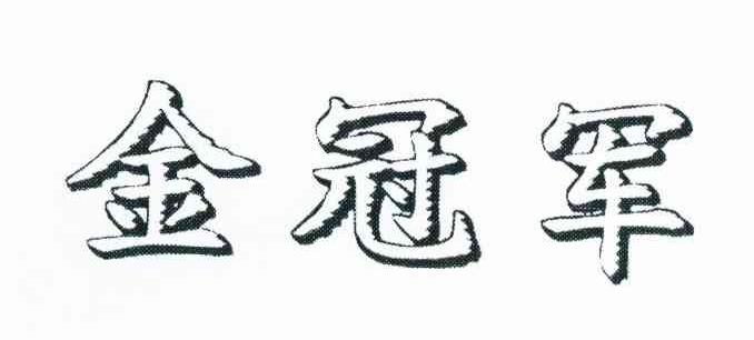 金冠军