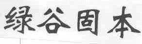 绿谷固本