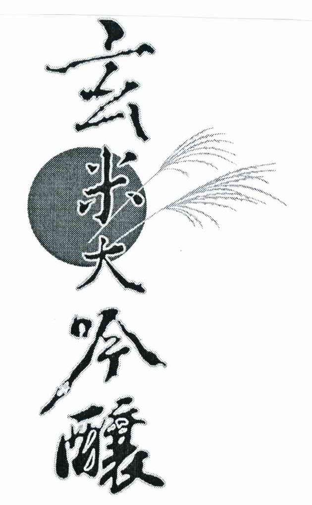 玄米大吟酿