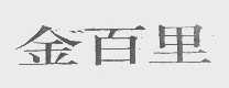 金百里