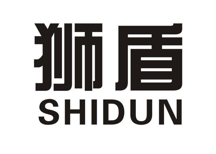 狮盾
