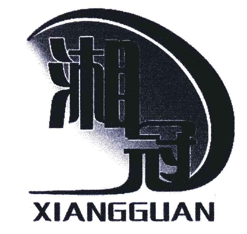 湘冠