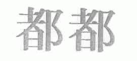 都都