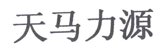 天马力源