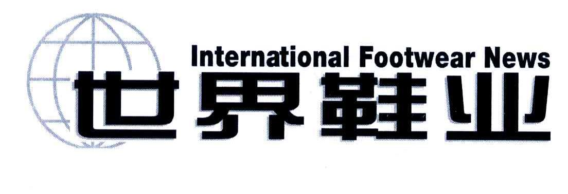 世界鞋业INTERNATIONAL FOOTWEAR NEWS