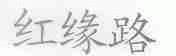 红缘路