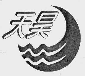 天昊