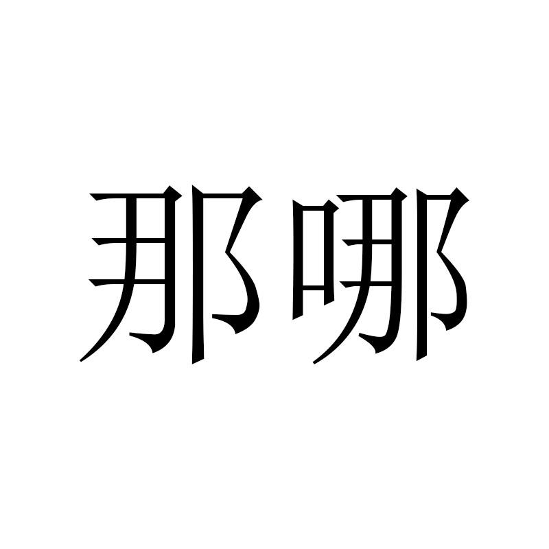 那哪
