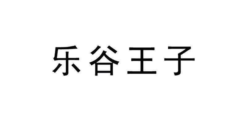 乐谷王子