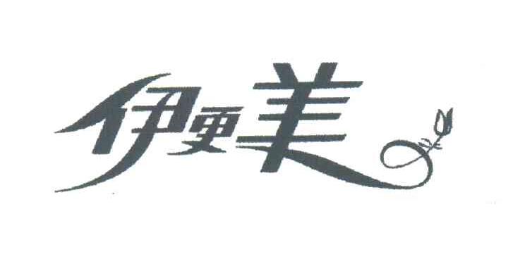 伊更美