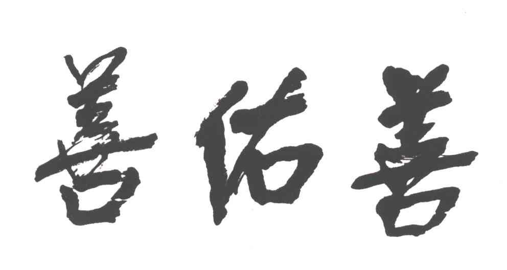 善佑善