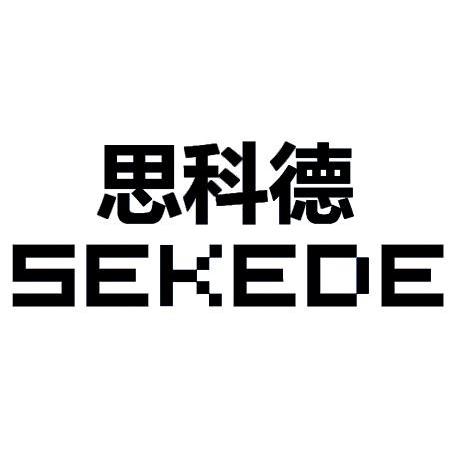 思科德 SEKEOE