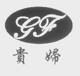 贵妇