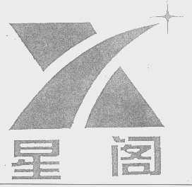 星阁