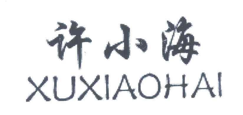 许小海