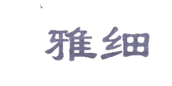 雅细
