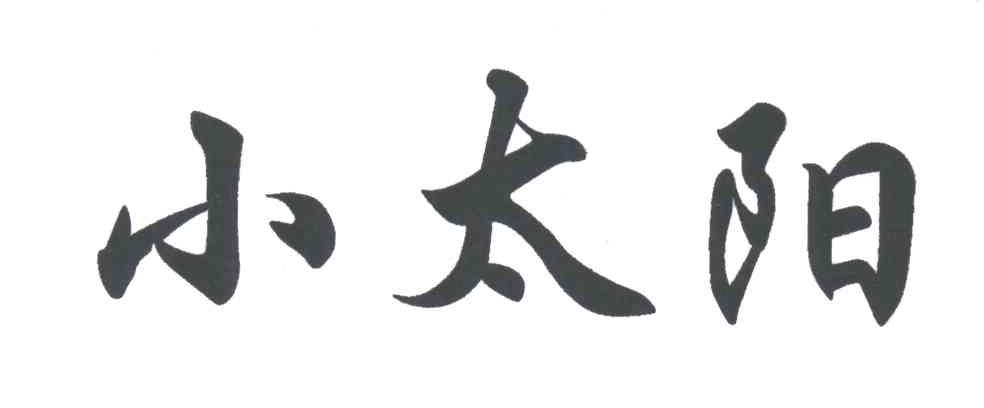 小太阳