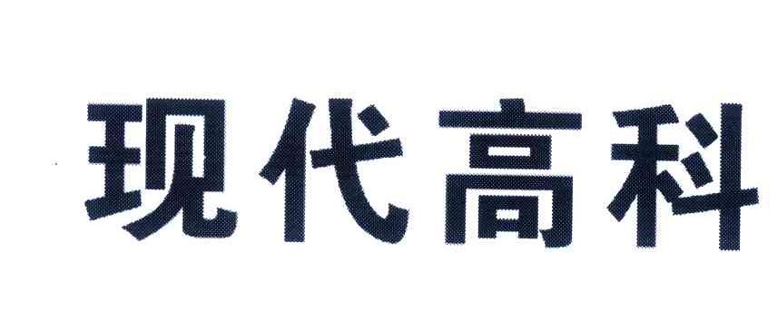 现代高科