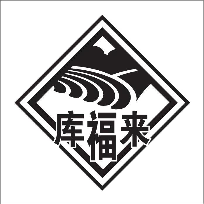 库福来