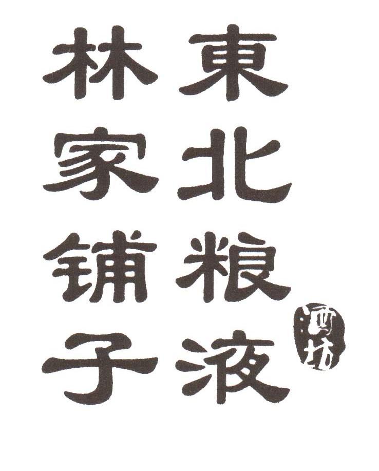 林家铺子东北粮液 酒坊