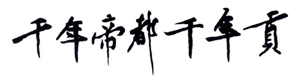 千年帝都千年贡