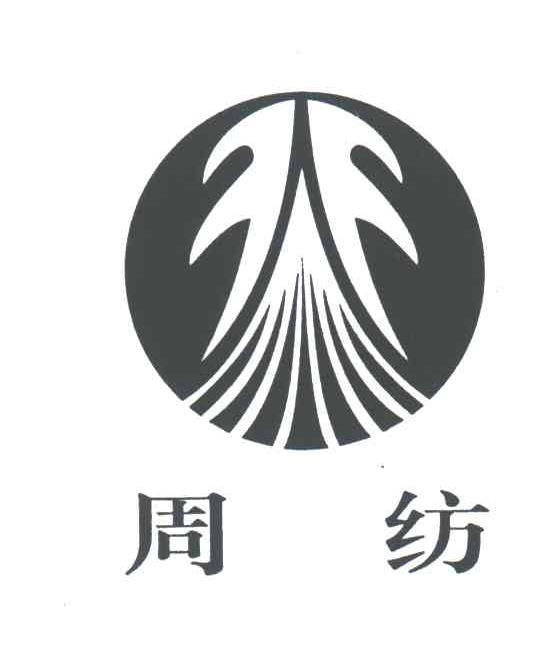 周纺