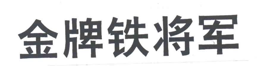 金牌铁将军