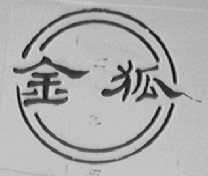 金狐