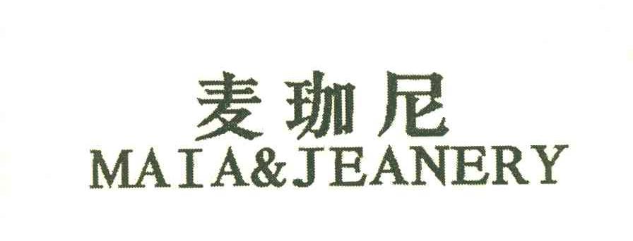 麦珈尼 MAIA&JEANERY