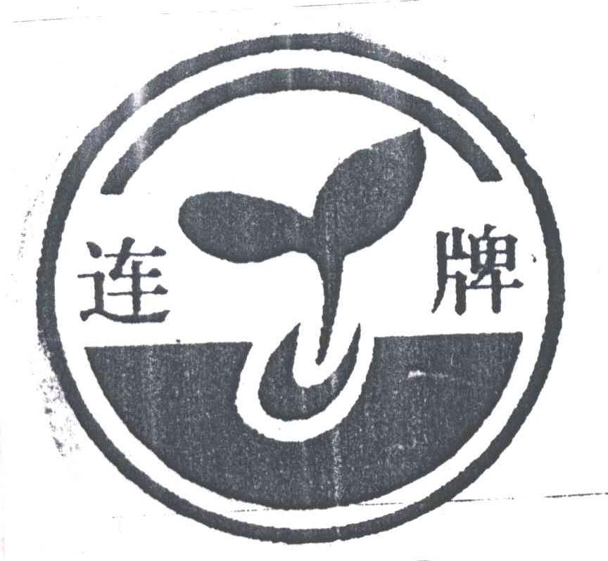 连牌