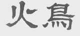 火鸟