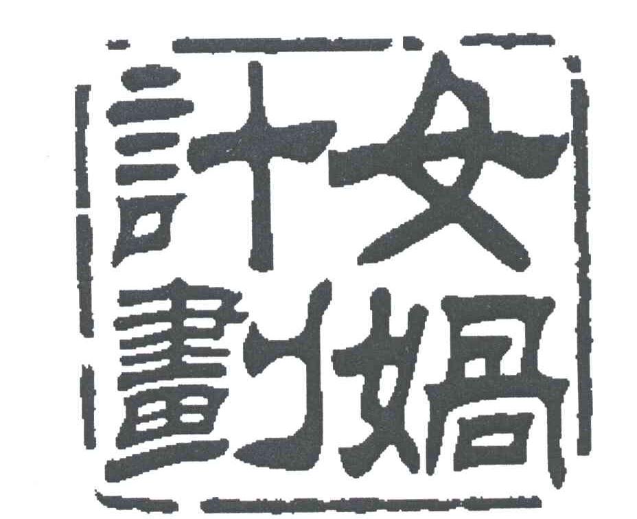 女娲计划