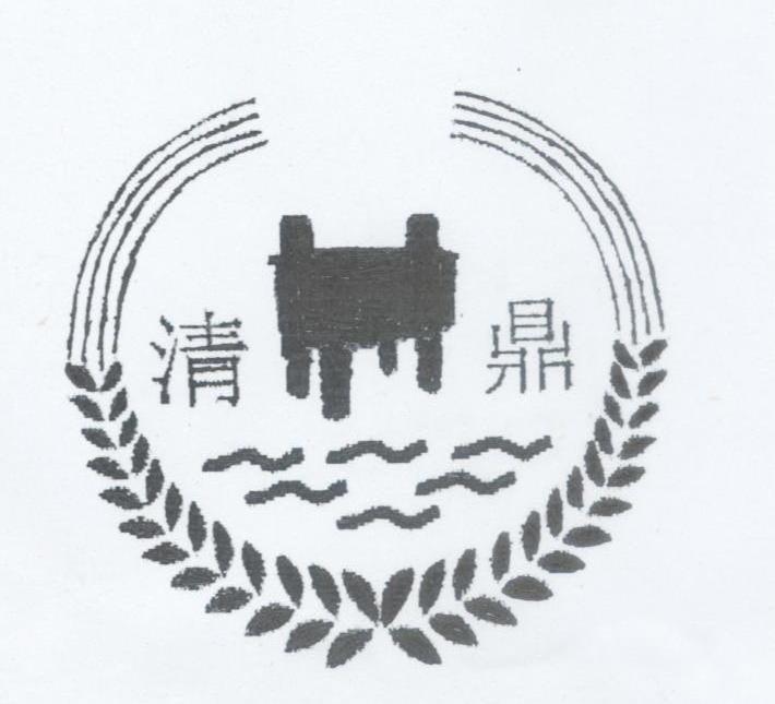 清鼎